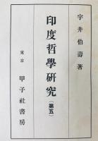 印度哲学研究　(第五)
