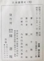 日本塩業史　