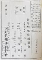 河野磐州伝　上下巻揃