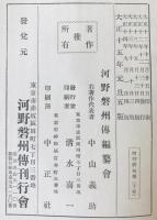 河野磐州伝　上下巻揃