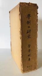 学制の研究