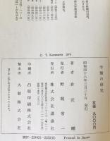 学制の研究