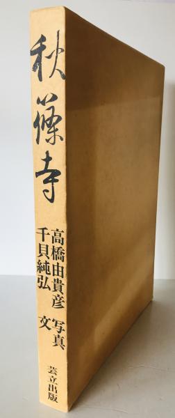 秋篠寺(写真: 高橋由貴彦 ; 文: 千貝純弘) / 古本、中古本、古