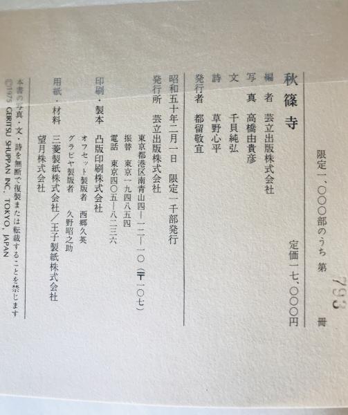 秋篠寺(写真: 高橋由貴彦 ; 文: 千貝純弘) / 古本、中古本、古