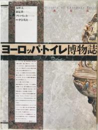 ヨーロッパ・トイレ博物誌　〔新装版〕