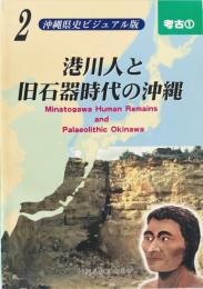 港川人と旧石器時代の沖縄