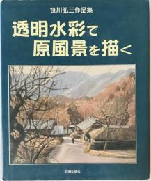 透明水彩で原風景を描く : 笹川弘三作品集　