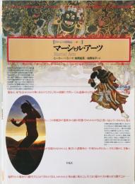 マーシャル・アーツ 武術の霊的次元 : イメージの博物誌　19