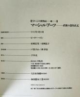 マーシャル・アーツ 武術の霊的次元 : イメージの博物誌　19