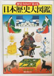 日本歴史大図鑑 : 歴史カタログ第1集 ‘77 夏