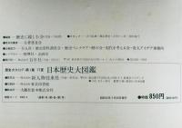 日本歴史大図鑑 : 歴史カタログ第1集 ‘77 夏