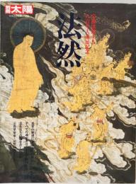 法然  宗祖法然上人八百年大遠忌記念 : 別冊太陽　日本のこころ178