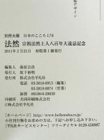 法然  宗祖法然上人八百年大遠忌記念 : 別冊太陽　日本のこころ178