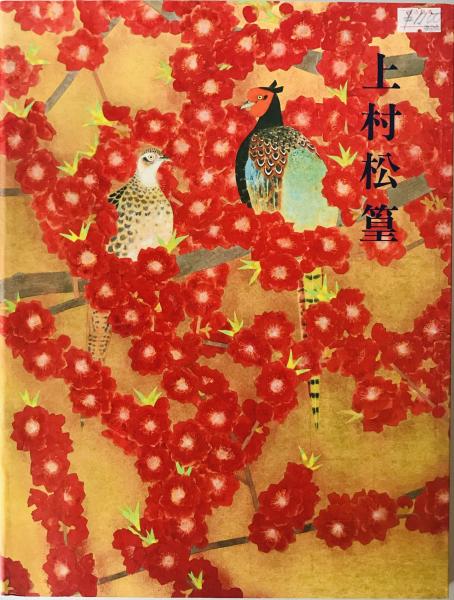 米寿記念 上村松篁展(朝日新聞社文化企画局大阪企画部編) / 古本、中古 