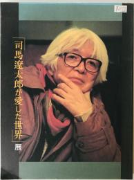 「司馬遼太郎が愛した世界」展図録