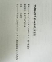 「司馬遼太郎が愛した世界」展図録