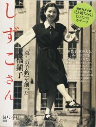 しずこさん : 「暮しの手帖」を創った大橋鎭子