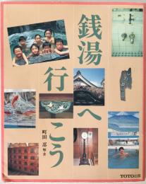 銭湯へ行こう　