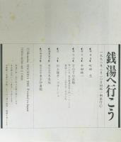 銭湯へ行こう　