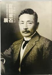 夏目漱石展 : 21世紀へのことば : 夏目漱石遺品受贈記念