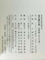 夏目漱石展 : 21世紀へのことば : 夏目漱石遺品受贈記念