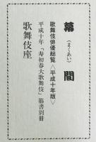 幕間　歌舞伎俳優総覧　平成十年版