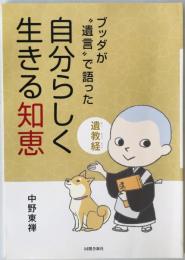 ブッダが“遺言”で語った「自分らしく生きる知恵」