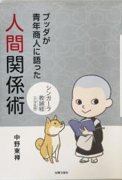 ブッダが青年商人に語った「人間関係術」