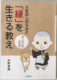 人生のしがらみと「縁」を生きる教え