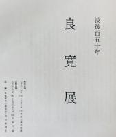 良寛展 : 没後百五十年