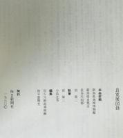 良寛展 : 没後百五十年