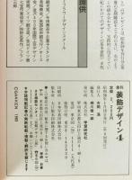 季刊装飾デザイン　4号