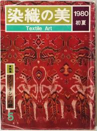 染織の美　1980年初夏　第5号
