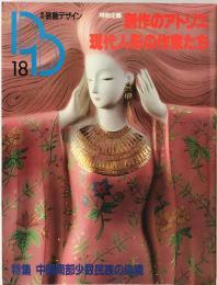 季刊装飾デザイン　18号 (1986/07)