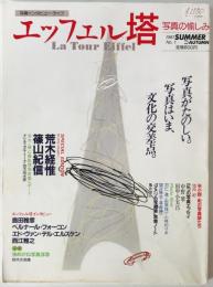 エッフェル塔　1巻1号通号no.1(Summer/Autumn 1987)