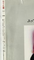エッフェル塔　1巻1号通号no.1(Summer/Autumn 1987)