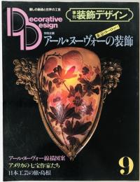 季刊装飾デザイン　9号 (1984/04)
