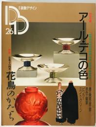 季刊装飾デザイン　26号 (1988/07)