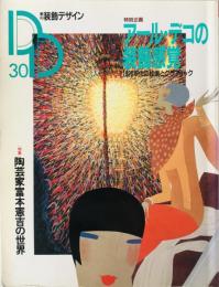季刊装飾デザイン　30号 (1989/07)