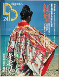 季刊装飾デザイン　24号 (1988/01)