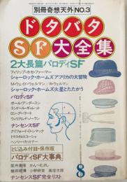ドタバタSF大全集　別冊奇想天外 No.3　1977年8月号（第2巻第10号）