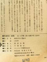 ドタバタSF大全集　別冊奇想天外 No.3　1977年8月号（第2巻第10号）