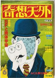 奇想天外　SF専門誌　1978年6月号(第3巻第7号)