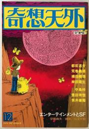 奇想天外　SF専門誌　1978年12月号(第3巻第14号)