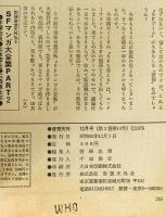 奇想天外　SF専門誌　1978年12月号(第3巻第14号)