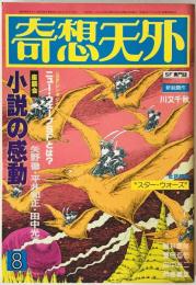 奇想天外　SF専門誌　1978年8月号(第3巻第10号)