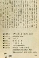 奇想天外　SF専門誌　1978年8月号(第3巻第10号)