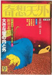 奇想天外　SF専門誌　1978年9月号(第3巻第11号)