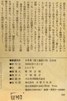 奇想天外　SF専門誌　1978年9月号(第3巻第11号)
