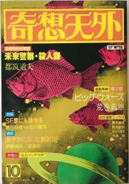 奇想天外　SF専門誌　1978年10月号(第3巻第12号)